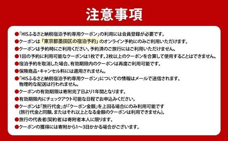 HISふるさと納税宿泊予約専用クーポン（東京都墨田区）15,000円分