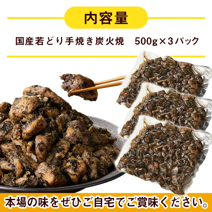 職人手焼き!若どり炭火焼1.5kg 〔AA-4416〕_(都城市) 国産若どり 炭火焼 手焼き 真空パック おつまみ 本場の味 本格炭火焼き 鶏肉 炭火