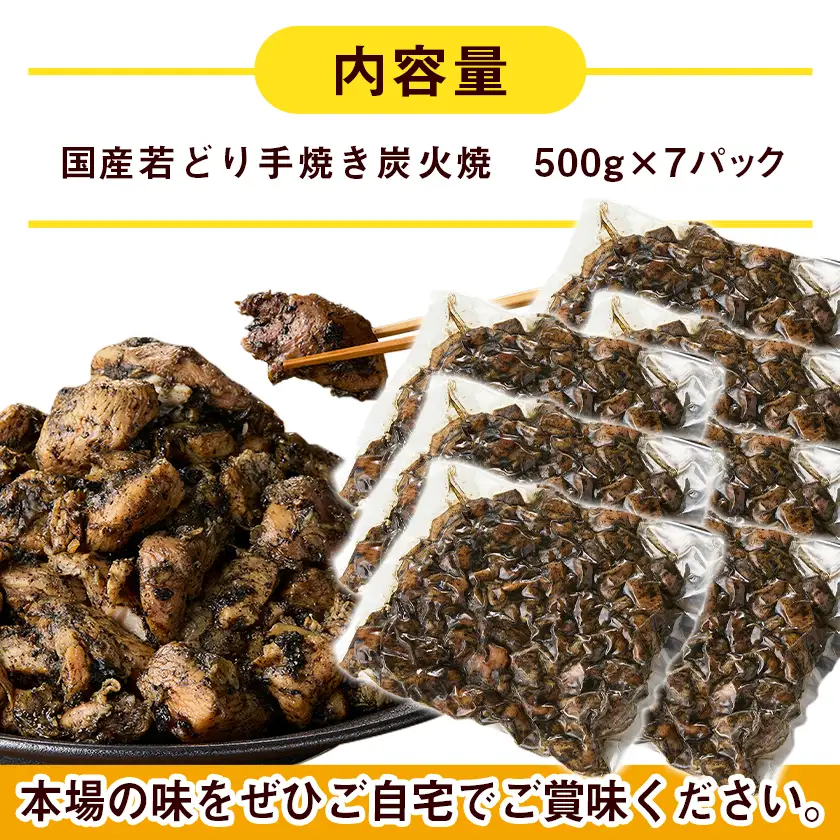 職人手焼き!若どり炭火焼3.5kg 〔AC-4412〕_(都城市) 国産若どり 炭火焼 手焼き 真空パック おつまみ 本場の味 本格炭火焼き 鶏肉 炭火