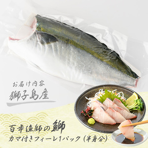 【先行予約】獅子島産 百年漁師の鰤 カマ付きフィーレ1パック (半身分) 【島のごちそう】gochi-7038R8