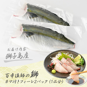 【先行予約】獅子島産 百年漁師の鰤 カマ付きフィーレ２パック (１匹分) 【島のごちそう】gochi-7039R8