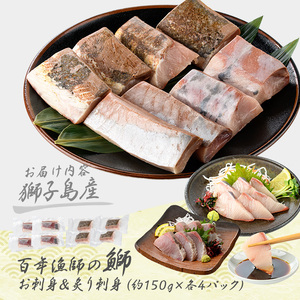 獅子島産 百年漁師の鰤 お刺身＆炙り刺身食べ比べ (各約150g×4パック) 計8P【島のごちそう】gochi-7046R8