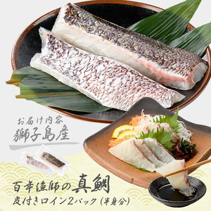 獅子島産 百年漁師の真鯛 皮付きロイン2パック (半身分) 【島のごちそう】gochi-7051R8