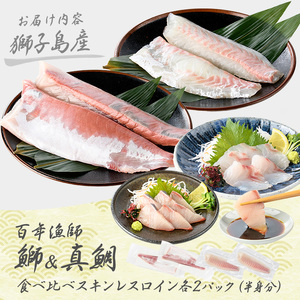 【先行予約】獅子島産 百年漁師の鰤と真鯛 食べ比べスキンレスロイン各2パック (半身分) 【島のごちそう】gochi-7058R8