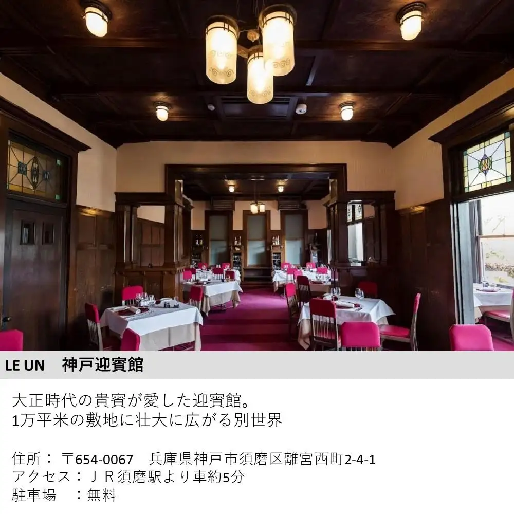 【LE UN 神戸迎賓館】ペアランチ食事券《アミューズ・前菜・スープ・魚料理・肉料理・本日のデザート・パン・食後の飲み物》