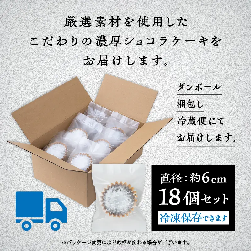 濃厚ショコラケーキ 18個セット【飯田川つくし苑】