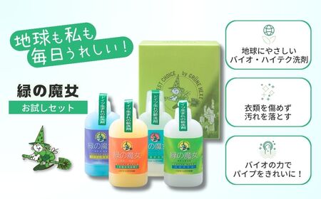 洗剤　緑の魔女 ランドリー キッチン トイレ バス お試し4種セット 各種310ml×1本×2セット(MA13×2個セット) | 洗剤 洗剤 洗剤 洗剤 洗剤