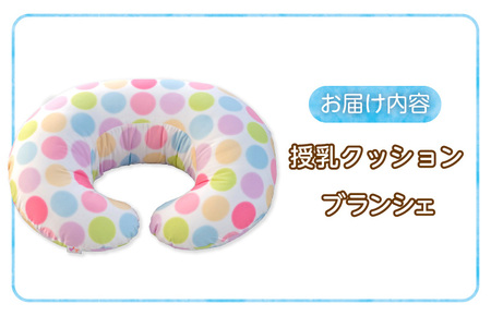 授乳クッション（ブランシェ）_授乳クッション ブランシェ 産院でも使われている安心の品質 サポートグッズ クッション 授乳用 授乳グッズ 日本製 綿 100％ 洗える カバー 取り外し可能 授乳枕 出産祝い 出産準備 快適 子育て 赤ちゃん ベビー用品 赤ちゃんの城 〔Su008〕