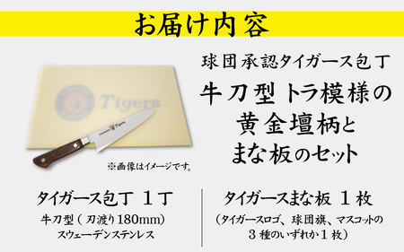 球団承認タイガース包丁牛刀型トラ模様の黄金壇柄とまな板のセット