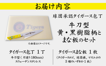球団承認タイガース包丁牛刀型黄・黒樹脂柄とまな板のセット