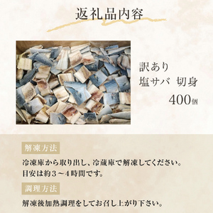 ＜数量限定＞ 訳あり 塩サバ 切身 400個 冷凍 サバ 鯖 魚 青魚 塩さば 切り身 規格外 ご家庭用 焼き魚 焼魚 おかず お弁当 焼くだけ 簡単調理 サバ フィレ わけあり 鯖フィレ サバフィーレ 切身 宮城県 石巻 石巻市