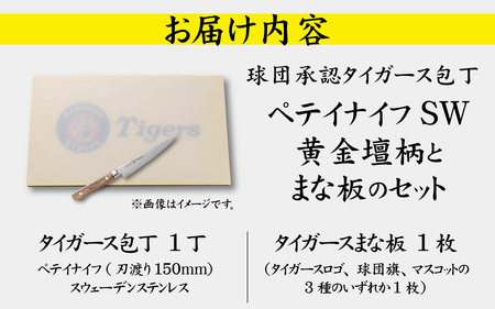球団承認タイガース包丁ペテイナイフSW黄金壇柄とまな板のセット
