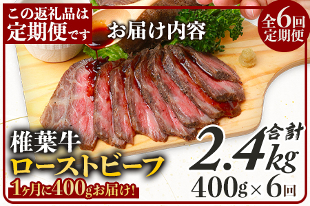 牛肉 【定期便】6回定期便 宮崎県産 大人気！椎葉牛 ローストビーフブロック 400g（100g×4P）×6回 計2.4kg ローストビーフ 牛肉 定期便 TK-107