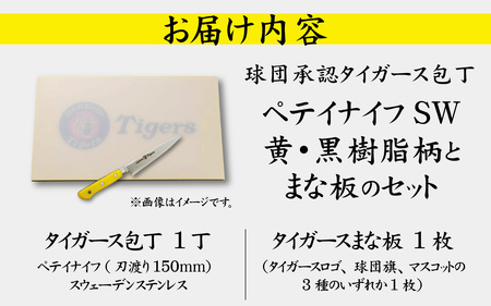 球団承認タイガース包丁ペテイSW黄・黒樹脂柄とまな板のセット