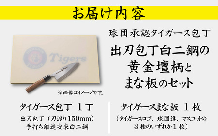 球団承認タイガース包丁出刃包丁白二鋼の黄金壇柄とまな板のセット