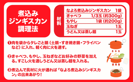 北海道名寄市ソウルフードなよろ煮込みジンギスカン2袋セット ジンギスカン