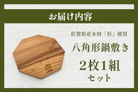 八角形 鍋敷き 2枚セット｜佐賀県産 杉材100％使用 木製 無垢材 キッチン用品 ナチュラルデザイン 安心・安全 国産 天然木 鍋しき おしゃれ 北欧風 インテリア 送料無料 AA-65