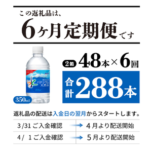 【6か月お届け】富士山のバナジウム天然水 PET350ml×2箱(48本入り) 6回 定期便 ミネラルウォーター 天然水 飲料 保存 防災 備蓄 防災グッズ ストック