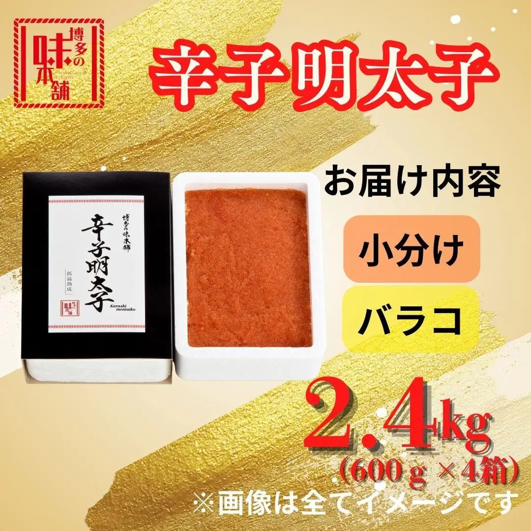 【博多の味本舗】旨味がぎゅ～とつまった！！辛子明太子バラコ2.4kg(600g×4箱) | 魚卵 魚介類 水産 食品