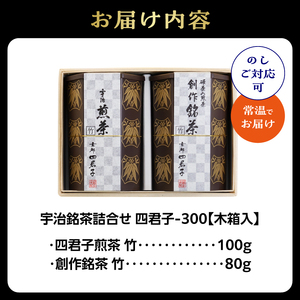 宇治銘茶詰合せ 四君子 -300 （煎茶・創作銘茶） 067-15