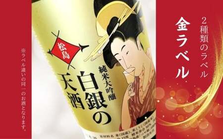 純米大吟醸 「 白銀の天酒 」合計2本セット 720ml × 2本 お酒 酒 日本酒 宮城県 東松島市 松島農販合同会社 贈答品 贈り物 ギフト プレゼント お歳暮 お中元 父の日 母の日 敬老の日 I