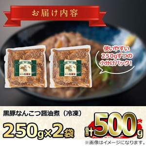 【0075131a】＜おためし＞鹿児島黒豚無添加なんこつ醤油煮(冷凍)(計500g・250g×2食) 黒豚 豚肉 ぶた肉 なんこつ 軟骨 惣菜 【鹿児島ますや】