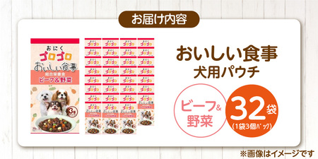 おいしい食事 犬用パウチ（ビーフ＆野菜）3個パック×32袋_おいしい食事 犬用パウチ 70g 3個パック × 32袋 ビーフ＆野菜 総合栄養食 栄養補給 角切り やわらか食感 シニア犬 食べやすい とろみタイプ 水分補給 ドッグフード 福岡県 久留米市 送料無料 〔Pf045-01〕