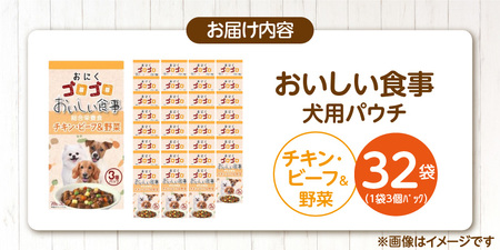 おいしい食事 犬用パウチ（チキン・ビーフ＆野菜）3個パック×32袋_おいしい食事 犬用パウチ 70g 3個パック × 32袋 チキン・ビーフ＆野菜 総合栄養食 栄養補給 角切り やわらか食感 シニア犬 食べやすい とろみタイプ 水分補給 ドッグフード 福岡県 久留米市 送料無料 〔Pf045-02〕