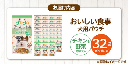おいしい食事 犬用パウチ（チキン＆野菜　高齢犬用）3個パック×32袋_おいしい食事 犬用パウチ 70g 3個パック × 32袋 チキン＆野菜 高齢犬用 総合栄養食 栄養補給 角切り やわらか食感 シニア犬 食べやすい とろみタイプ 水分補給 ドッグフード 福岡県 久留米市 送料無料 〔Pf045-03〕