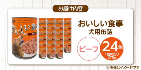 おいしい食事 犬用 缶詰（ビーフ）375g×24個_おいしい食事 犬用 缶詰 375g × 24個 ビーフ 芳醇 香り ジューシー 食感 栄養補給 バランス満点 長期保存 消化吸収 優れた ドッグフード 福岡県 久留米市 送料無料 〔Pf046-01〕