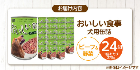 おいしい食事 犬用 缶詰（ビーフ＆野菜）375g×24個_おいしい食事 犬用 缶詰 375g × 24個 ビーフ＆野菜 芳醇 香り ジューシー 食感 栄養補給 バランス満点 長期保存 消化吸収 優れた ドッグフード 福岡県 久留米市 送料無料 〔Pf046-02〕