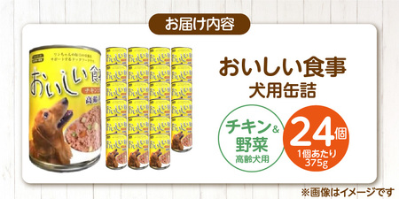 おいしい食事 犬用 缶詰（チキン＆野菜 高齢犬用）375g×24個_おいしい食事 犬用 缶詰 375g × 24個 チキン＆野菜 高齢犬用 芳醇 香り ジューシー 食感 栄養補給 バランス満点 長期保存 消化吸収 優れた ドッグフード 福岡県 久留米市 送料無料 〔Pf046-03〕