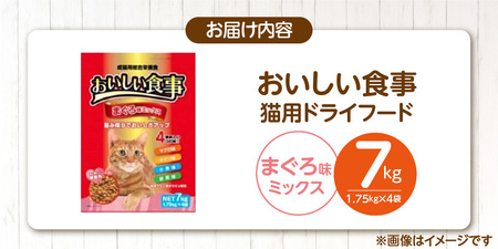 おいしい食事 猫用 ドライフード（まぐろ味ミックス）7kg_おいしい食事 猫用 ドライフード 1.75kg × 4袋 7kg まぐろ味 ミックス 粒タイプ 成猫用 総合栄養食 まぐろ かつお チキン 小魚 野菜 旨み成分 必須アミノ酸 タウリン 配合 キャットフード 福岡県 久留米市 送料無料 〔Pf047-01〕