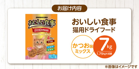 おいしい食事 猫用 ドライフード（かつお味ミックス）7kg_おいしい食事 猫用 ドライフード 1.75kg × 4袋 7kg かつお味 ミックス 粒タイプ 成猫用 総合栄養食 かつお チキン 小魚 野菜 旨み成分 必須アミノ酸 タウリン 配合 キャットフード 福岡県 久留米市 送料無料 〔Pf047-02〕