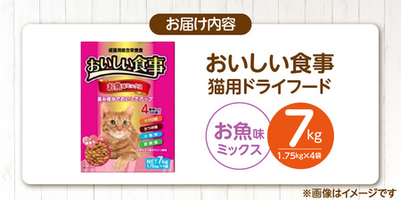 おいしい食事 猫用 ドライフード（お魚味ミックス）7kg_おいしい食事 猫用 ドライフード 1.75kg × 4袋 7kg お魚味 ミックス 粒タイプ 成猫用 総合栄養食 まぐろ かつお チキン 小魚 野菜 旨み成分 必須アミノ酸 タウリン 配合 キャットフード 福岡県 久留米市 送料無料 〔Pf047-03〕