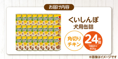 くいしんぼ 犬用 缶詰（角切りチキン）405g×24個_くいしんぼ 犬用 缶詰 405g×24個 角切り チキン 成犬用 犬 サポートフード 噛みごたえ 栄養バランス 消化吸収 優れた ペットフード ドッグフード 福岡県 久留米市 送料無料 〔Pf049-01〕