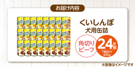 くいしんぼ 犬用 缶詰（角切りビーフ）405g×24個_くいしんぼ 犬用 缶詰 405g×24個 角切り ビーフ 成犬用 犬 サポートフード 噛みごたえ 栄養バランス 消化吸収 優れた ペットフード ドッグフード 福岡県 久留米市 送料無料 〔Pf049-02〕