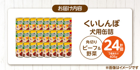 くいしんぼ 犬用 缶詰（角切りビーフ＆野菜）405g×24個_くいしんぼ 犬用 缶詰 405g×24個 角切り ビーフ＆野菜 成犬用 犬 サポートフード 噛みごたえ 栄養バランス 消化吸収 優れた ペットフード ドッグフード 福岡県 久留米市 送料無料 〔Pf049-04〕