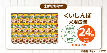 くいしんぼ 犬用 缶詰（11歳以上用 角切りチキン&ビーフ&野菜）405g×24個_くいしんぼ 犬用 缶詰 405g×24個 角切り チキン＆ビーフ＆野菜 11歳以上用 犬 サポートフード 噛みごたえ 栄養バランス 消化吸収 優れた ペットフード ドッグフード 福岡県 久留米市 送料無料 〔Pf049-05〕