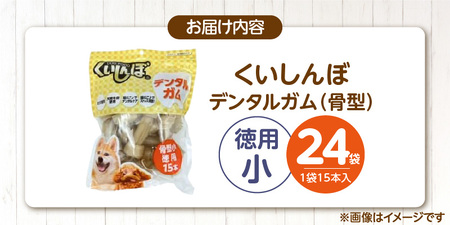 くいしんぼ デンタルガム 骨型（小 徳用）15本×24袋_くいしんぼ デンタルガム 骨型 小徳用 15本 × 24袋 ハードタイプ 歯垢 落とす 歯ぐき マッサージ ストレス解消 歯磨き サポート 多頭飼育 ブリーダー おすすめ 犬 おやつ 送料無料 〔Pf051-04〕