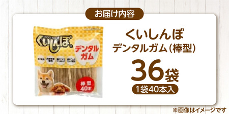 くいしんぼ デンタルガム 棒型 40本×36袋_くいしんぼ デンタルガム 棒型 40本×36袋 ハードタイプ 歯垢 落とす 歯ぐき マッサージ ストレス解消 歯磨き サポート 多頭飼育 ブリーダー おすすめ 犬 おやつ 福岡県 久留米市 送料無料 〔Pf052-01〕