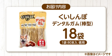 くいしんぼ デンタルガム 棒型 徳用 80本×18袋_くいしんぼ デンタルガム 棒型 徳用 80本×18袋 ハードタイプ 歯垢 落とす 歯ぐき マッサージ ストレス解消 歯磨き サポート 多頭飼育 ブリーダー おすすめ 犬 おやつ 福岡県 久留米市 送料無料 〔Pf052-02〕