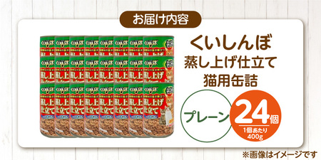 くいしんぼ 蒸し上げ仕立て 猫用 缶詰（プレーン）400g×24個_くいしんぼ 蒸し上げ仕立て 猫用 缶詰 400g × 24個 プレーン かつお まぐろ 蒸し上げ製法 ウェットフード やわらかい 食欲不振 ご褒美 キャットフード 福岡県 久留米市 送料無料 〔Pf053-01〕