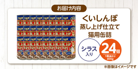 くいしんぼ 蒸し上げ仕立て 猫用 缶詰（シラス入り）400g×24個_くいしんぼ 蒸し上げ仕立て 猫用 缶詰 400g × 24個 シラス入り かつお まぐろ 蒸し上げ製法 ウェットフード やわらかい 食欲不振 ご褒美 キャットフード 福岡県 久留米市 送料無料 〔Pf053-02〕