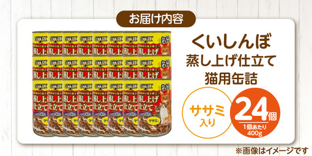 くいしんぼ 蒸し上げ仕立て 猫用 缶詰（ササミ入り）400g×24個_くいしんぼ 蒸し上げ仕立て 猫用 缶詰 400g × 24個 ササミ入り かつお まぐろ 蒸し上げ製法 ウェットフード やわらかい 食欲不振 ご褒美 キャットフード 福岡県 久留米市 送料無料 〔Pf053-03〕