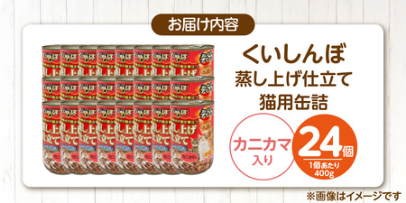 くいしんぼ 蒸し上げ仕立て 猫用 缶詰（カニカマ入り）400g×24個_くいしんぼ 蒸し上げ仕立て 猫用 缶詰 400g × 24個 カニカマ入り かつお まぐろ 蒸し上げ製法 ウェットフード やわらかい 食欲不振 ご褒美 キャットフード 福岡県 久留米市 送料無料 〔Pf053-04〕
