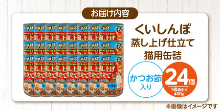 くいしんぼ 蒸し上げ仕立て 猫用 缶詰（かつお節入り）400g×24個_くいしんぼ 蒸し上げ仕立て 猫用 缶詰 400g × 24個 かつお節入り かつお まぐろ 蒸し上げ製法 ウェットフード やわらかい 食欲不振 ご褒美 キャットフード 福岡県 久留米市 送料無料 〔Pf053-05〕