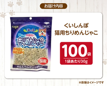 くいしんぼ 猫用ちりめんじゃこ 30g×100袋_くいしんぼ 猫用 ちりめんじゃこ 30g × 100袋 新鮮 国産 ちりめん おやつ パリパリ食感 カルシウム 骨 歯 健康維持 DHA EPA 低カロリー ダイエット 肥満気味 高タンパク 多頭飼い 小魚サイズ 福岡県 久留米市 送料無料 〔Pf054〕