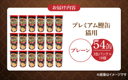 プレミアム鰹缶 猫用（プレーン）3缶パック×18個_プレミアム 鰹缶 猫用 3缶パック × 18個 プレーン 厳選 かつお タンパク質 食欲不振 ブリーダー 多頭飼い グレインフリー グルテンフリー キャットフード 猫 福岡県 久留米市 送料無料 〔Pf055-01〕