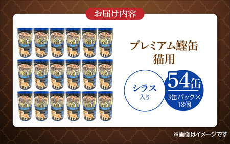 プレミアム鰹缶 猫用（シラス入り）3缶パック×18個_プレミアム 鰹缶 猫用 3缶パック × 18個 シラス入り 厳選 かつお タンパク質 食欲不振 ブリーダー 多頭飼い グレインフリー グルテンフリー キャットフード 猫 福岡県 久留米市 送料無料 〔Pf055-02〕